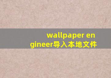 wallpaper engineer导入本地文件